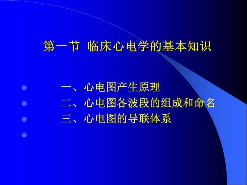 心电图讲义-第五篇 辅助检查第一章 心电图检查.ppt_第2页