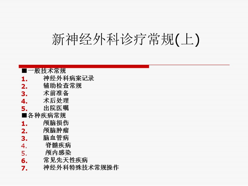 新神经外科诊疗常规(上)changg.ppt_第1页