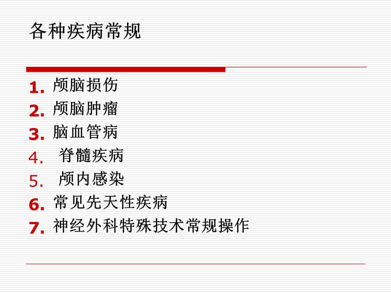 新神经外科诊疗常规(上)changg.ppt_第3页