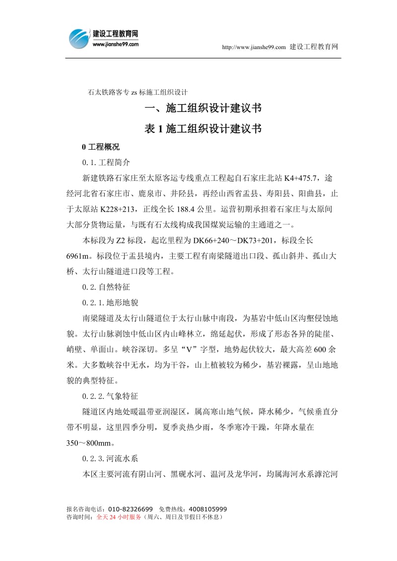 sb石太铁路客专zs标施工组织设计.doc_第1页