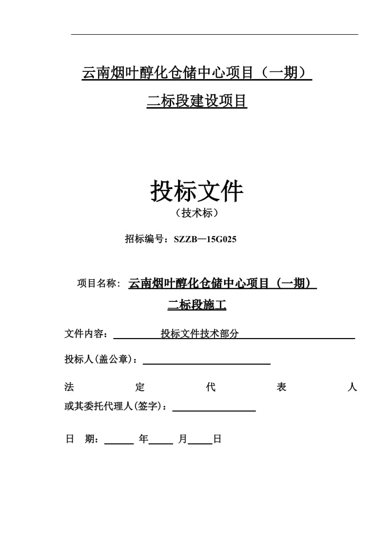 wz云南烟叶醇化仓储中心项目施工组织设计1.doc_第1页