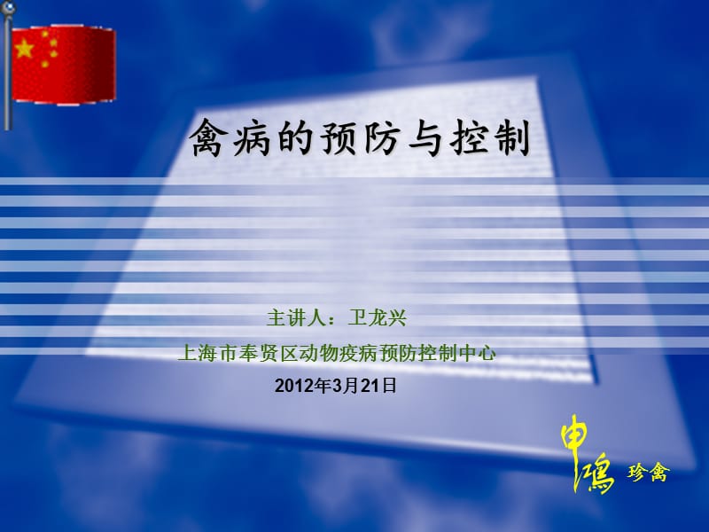 禽病的预防与控制.ppt_第1页