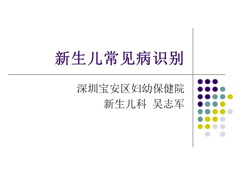 新生儿常见疾病识别课件.ppt_第1页