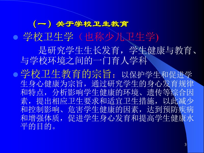 认真学习学校卫生教育法规切实做好学校卫生应急工作.ppt_第3页