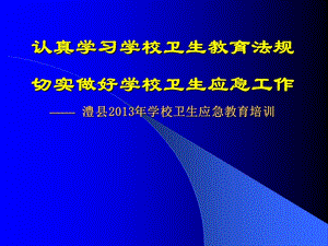 认真学习学校卫生教育法规切实做好学校卫生应急工作.ppt