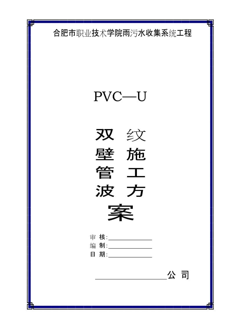 pvc—u双壁波纹管施工方案_secret.doc_第1页