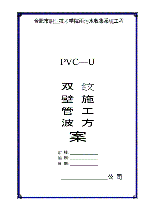 pvc—u双壁波纹管施工方案_secret.doc