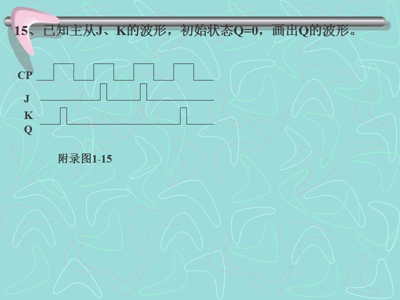 数字电子电路课件自测题四.15-20.ppt_第1页