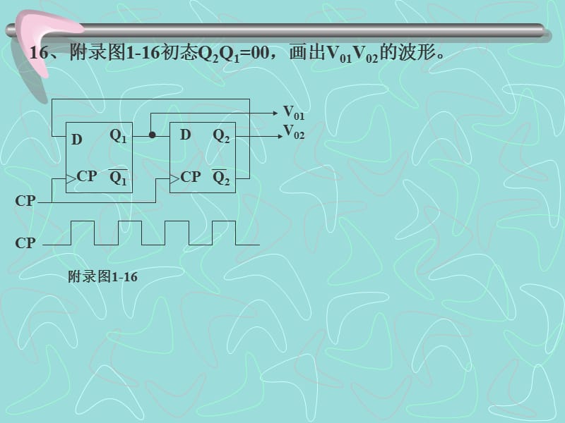 数字电子电路课件自测题四.15-20.ppt_第2页