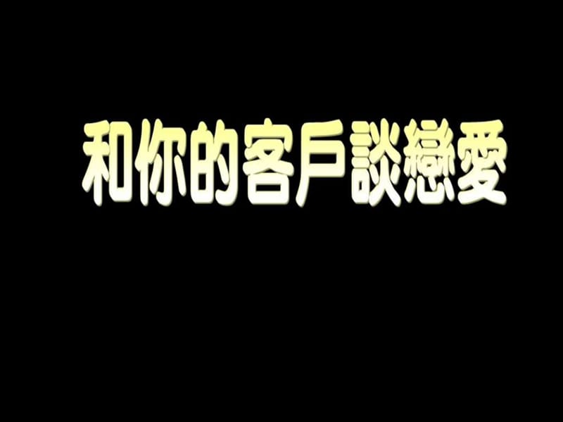 和你的客户谈恋爱_销售营销_经管营销_专业资料.ppt_第1页