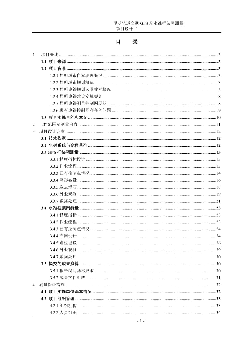 we昆明地铁GPS及水准框架网测量项目设计书.doc_第1页