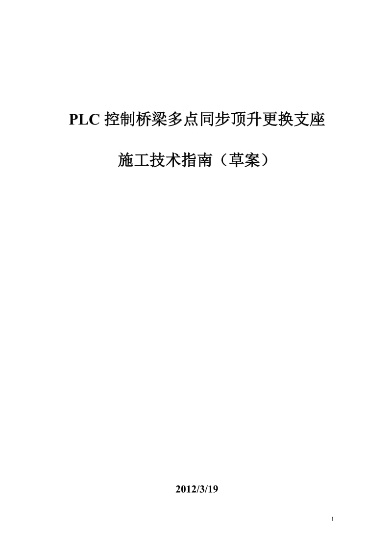 PLC控制桥梁多点同步顶升更换支座施工技术指南.doc_第1页