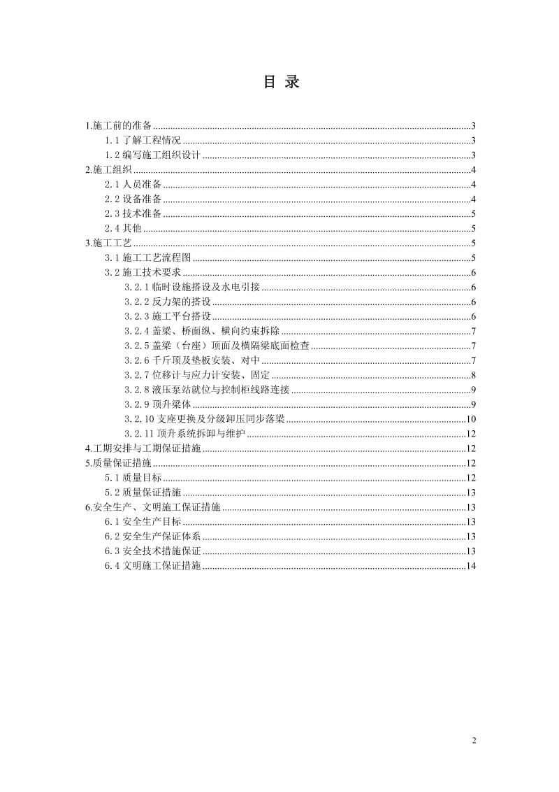 PLC控制桥梁多点同步顶升更换支座施工技术指南.doc_第2页