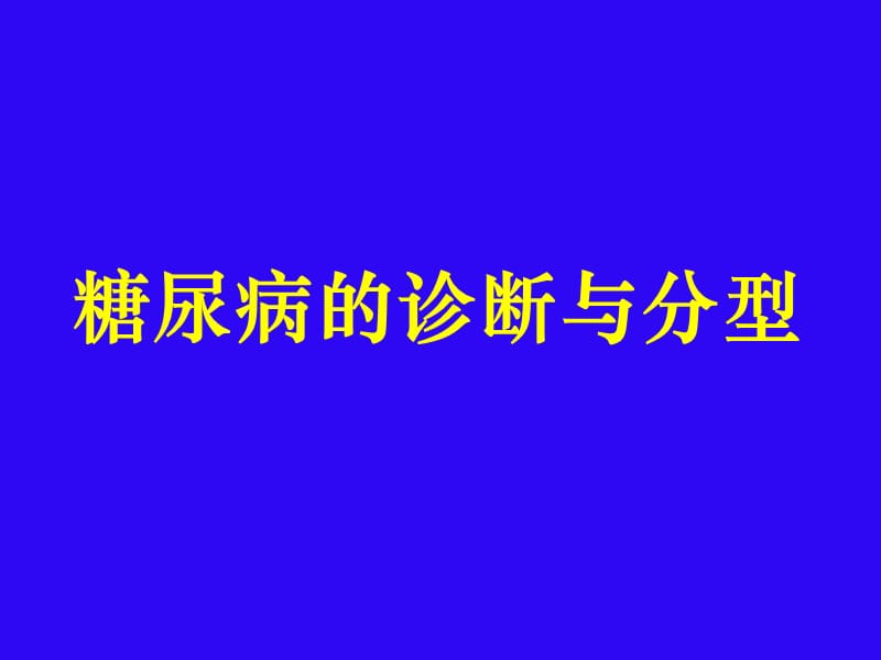 糖尿病的诊断与分型.ppt_第1页