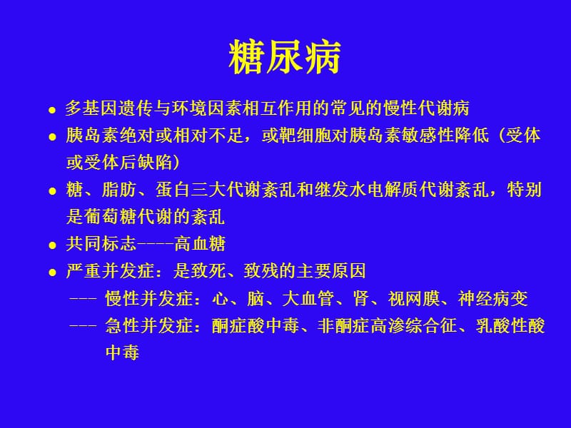 糖尿病的诊断与分型.ppt_第3页