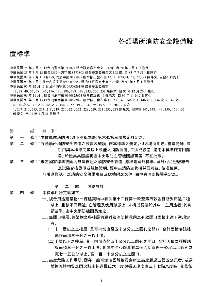 rt各类场所消防安全设备设置标准.doc_第1页