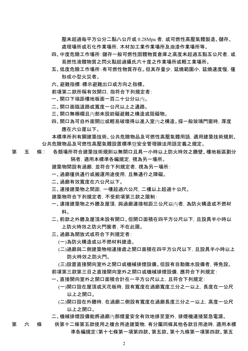 rt各类场所消防安全设备设置标准.doc_第2页