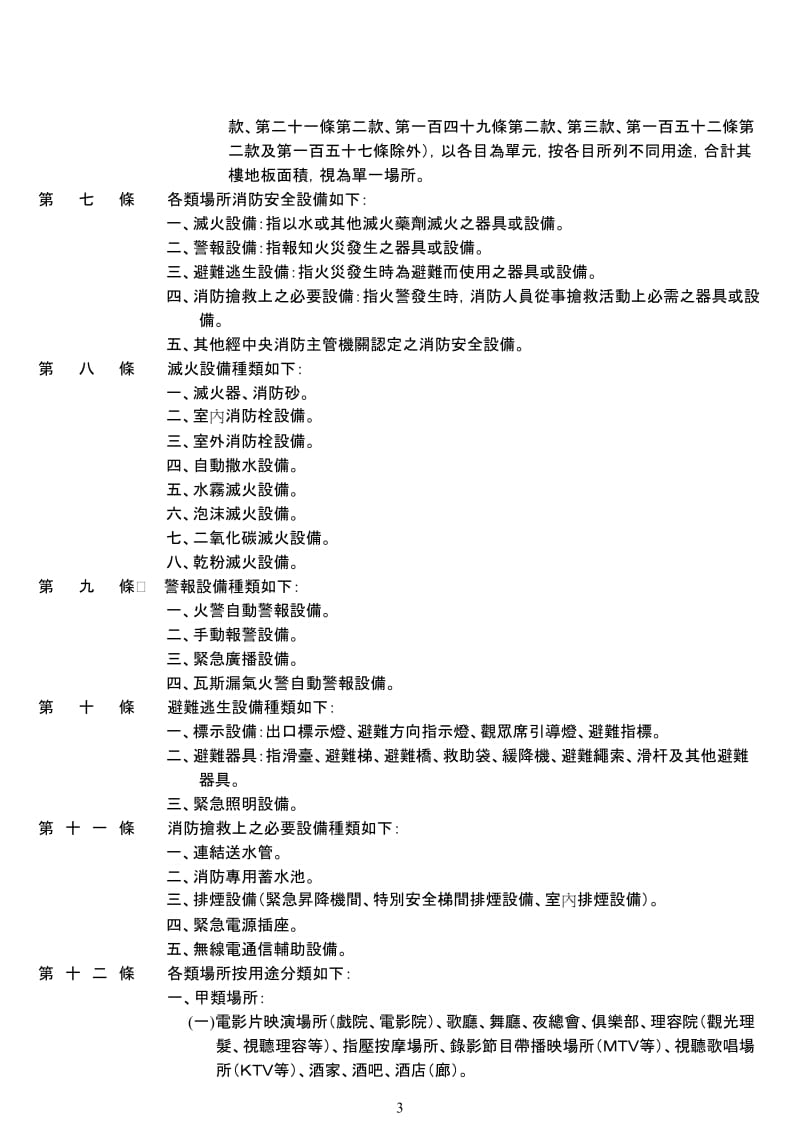 rt各类场所消防安全设备设置标准.doc_第3页