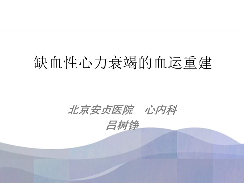 缺血心力衰竭的血运重建课件.ppt_第1页