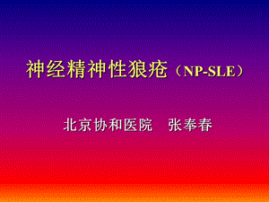 神经精神狼疮NPSLE北京协和医院张奉春.ppt