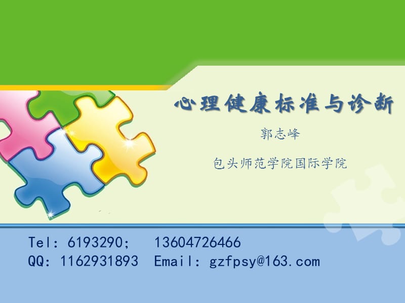 心理健康标准与诊断.ppt_第1页