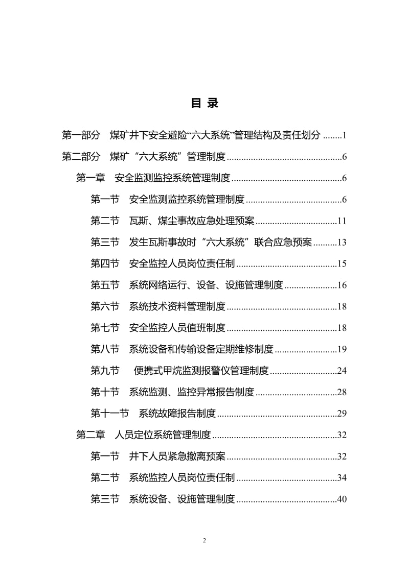 tn煤矿井下安全避险六大系统管理制度.doc_第2页