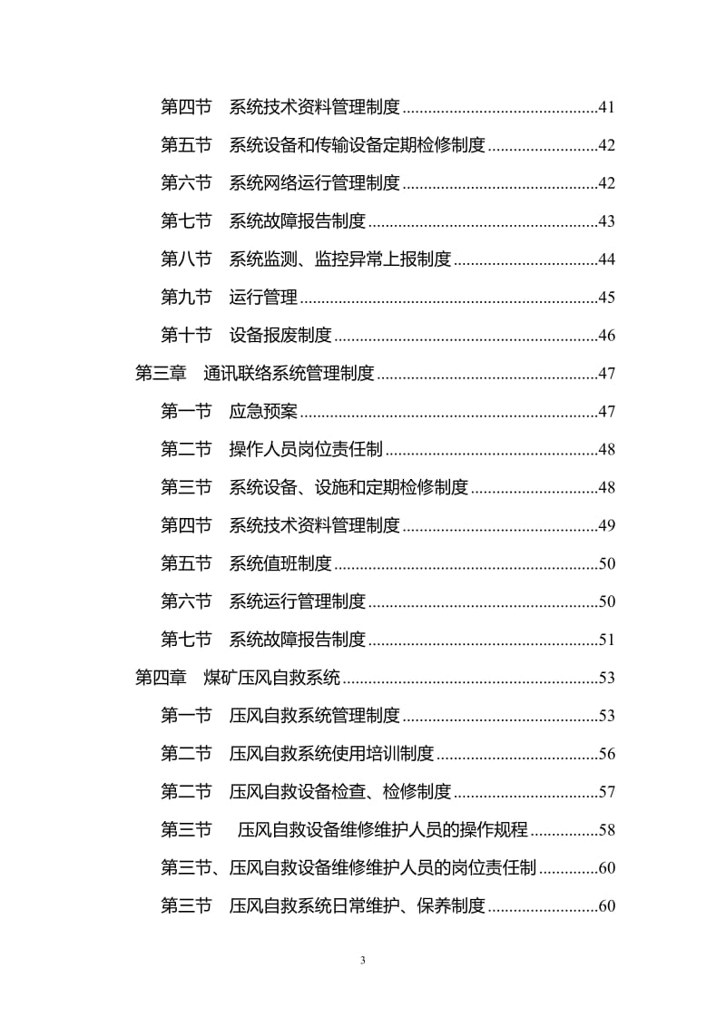 tn煤矿井下安全避险六大系统管理制度.doc_第3页