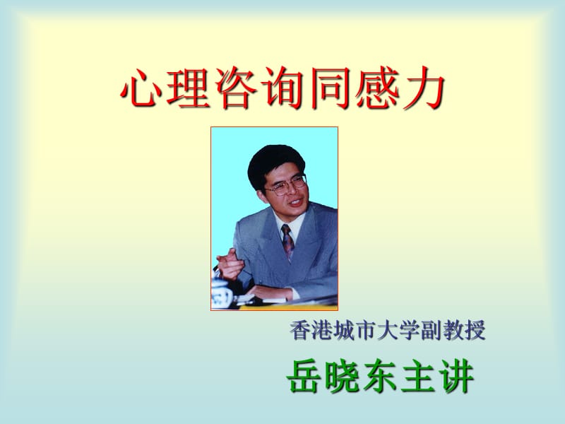 心理咨询师课件 (2).ppt_第1页