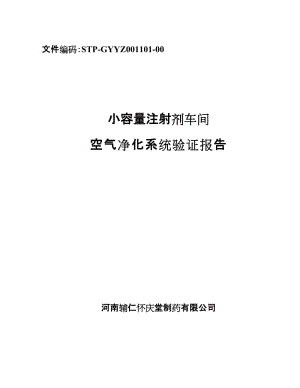 qn小容量注射剂车间空气净化系统验证报告.doc