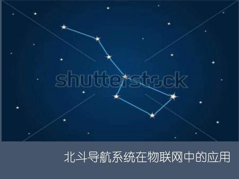 北斗导航系统在物联网中的应用_图文.ppt.ppt_第1页