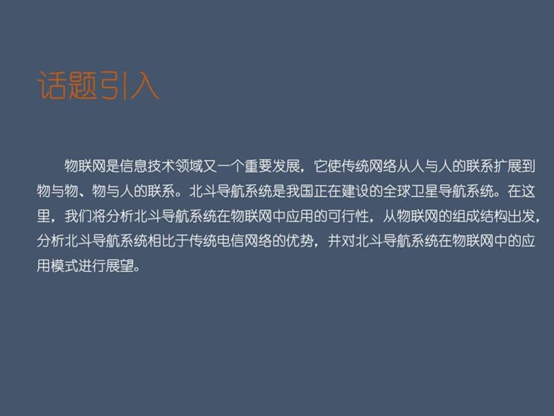 北斗导航系统在物联网中的应用_图文.ppt.ppt_第2页