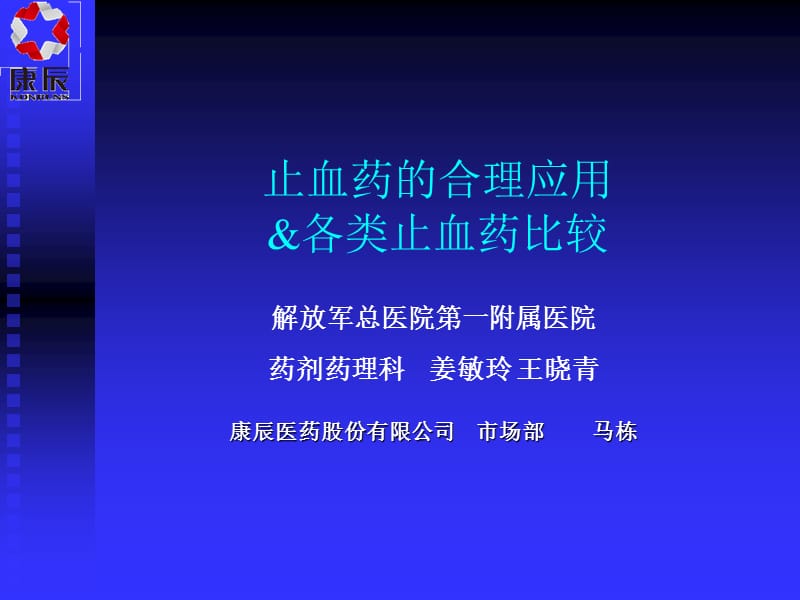 止血药的合理应用各类止血药比较.ppt_第1页