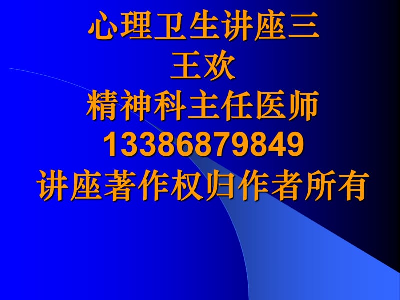 心理讲座三.ppt_第1页