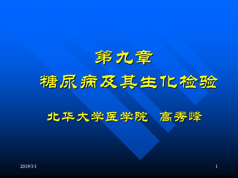 糖尿病及其生化检验.ppt_第1页