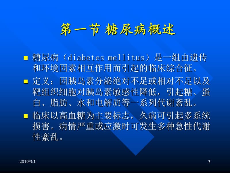 糖尿病及其生化检验.ppt_第3页