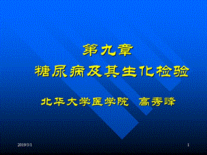 糖尿病及其生化检验.ppt