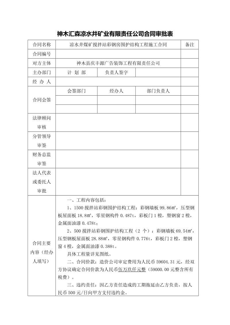 to凉水井煤矿搅拌站彩钢房围护结构工程施工合同.doc_第1页