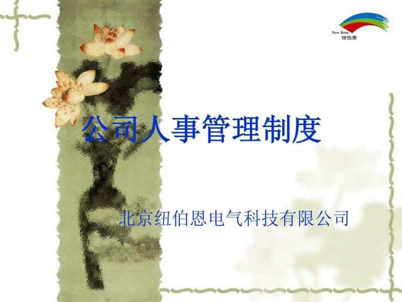 公司人事管理制度2012.ppt_第1页