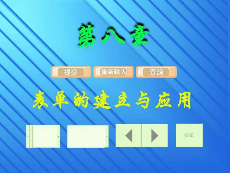 八、表单的建立和应用讲义_图文.ppt.ppt_第1页