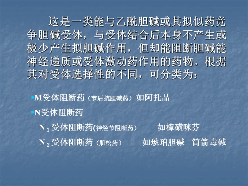 新胆碱受体阻断药(抗胆碱药).ppt_第2页