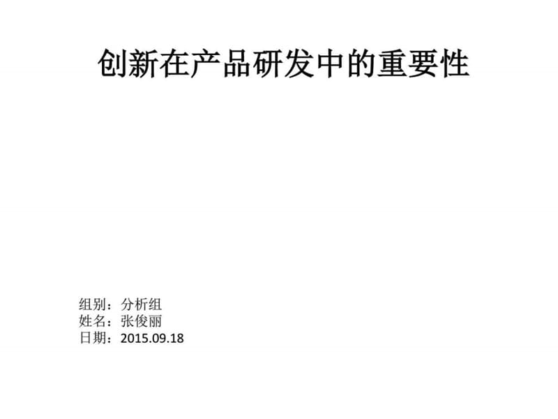 创新在产品研发中的重要性_图文.ppt.ppt_第1页