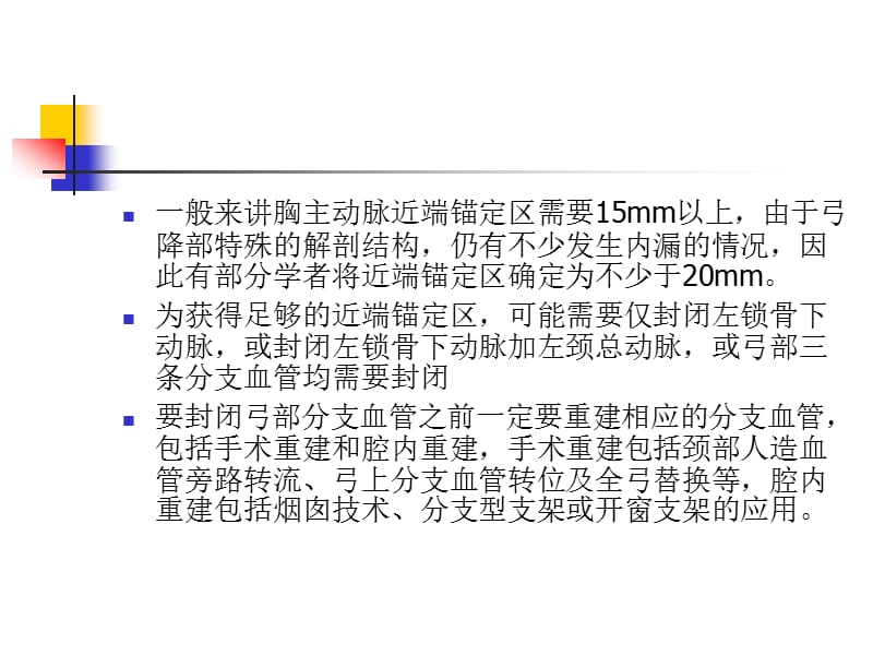 胸主动脉腔内治疗中近端锚定区不足处理.ppt_第3页