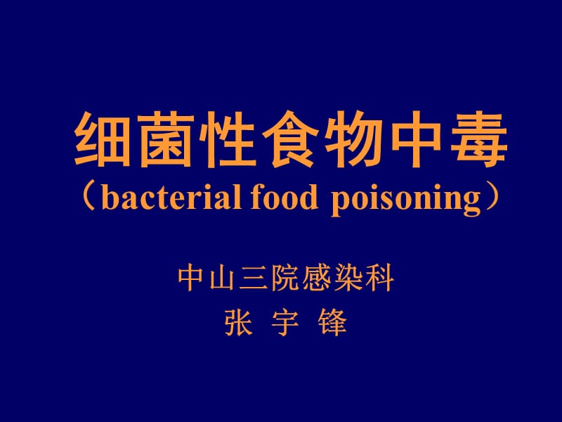 细菌食物中毒bacterialfoodpoisoning.ppt_第1页