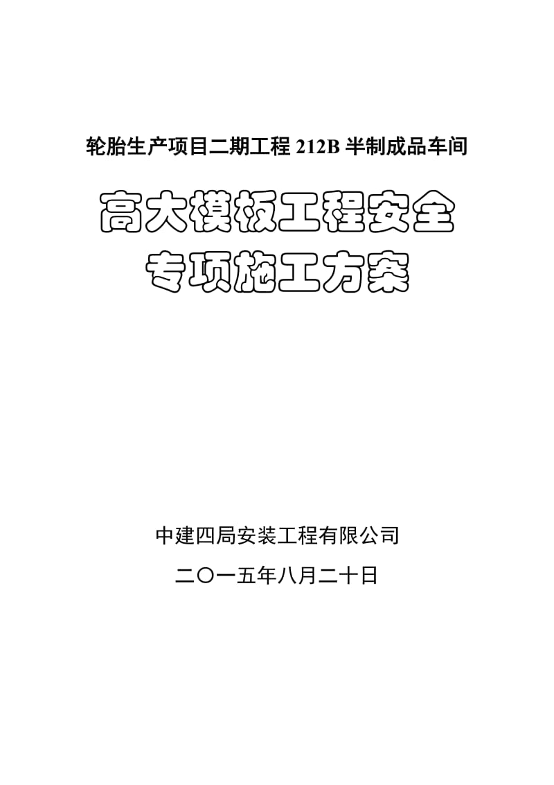 qu高大模板安全专项施工方案(专家论证).doc_第1页