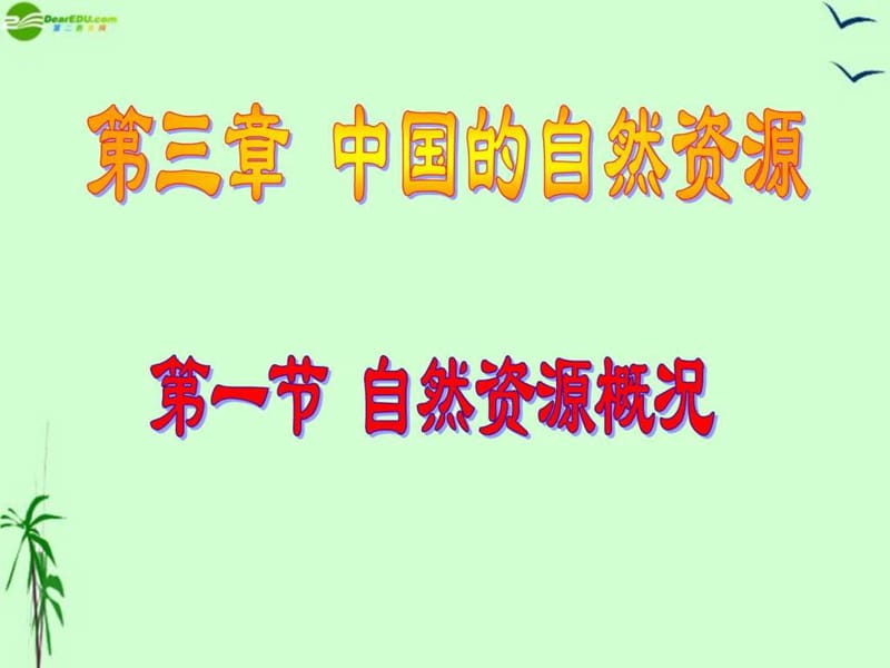 八年级地理上册_第三章《中国的自然资源》课件_湘教版_.ppt_第1页