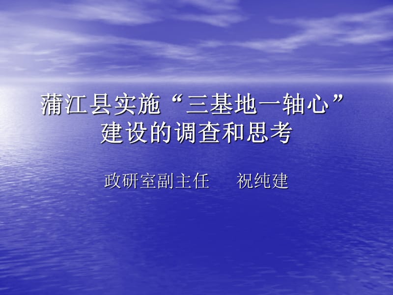 蒲江县实施三基地一轴心建设的调查和思考.ppt_第1页