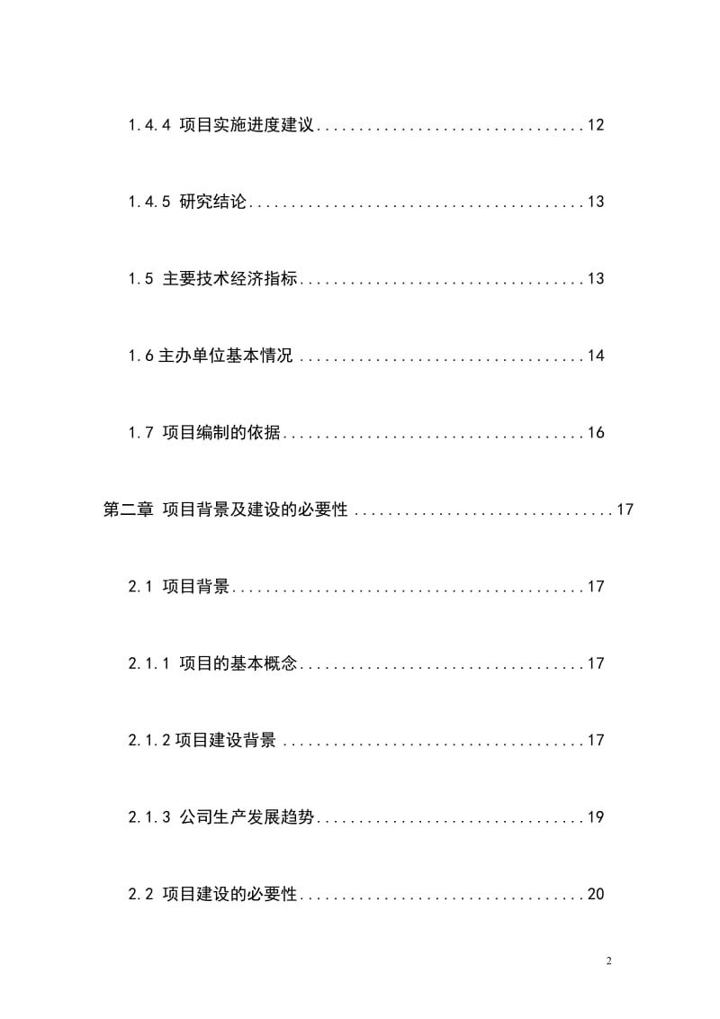 xi肉兔产业循环利用示范项目可行性研究报告.doc_第2页