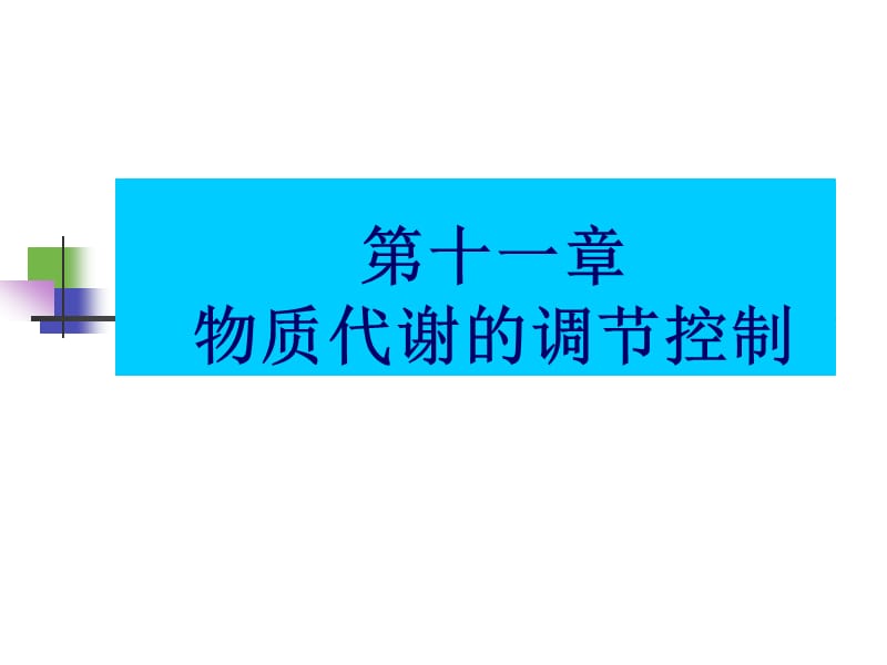 软件仓库-第十一章物质代谢的调节控制.ppt_第1页