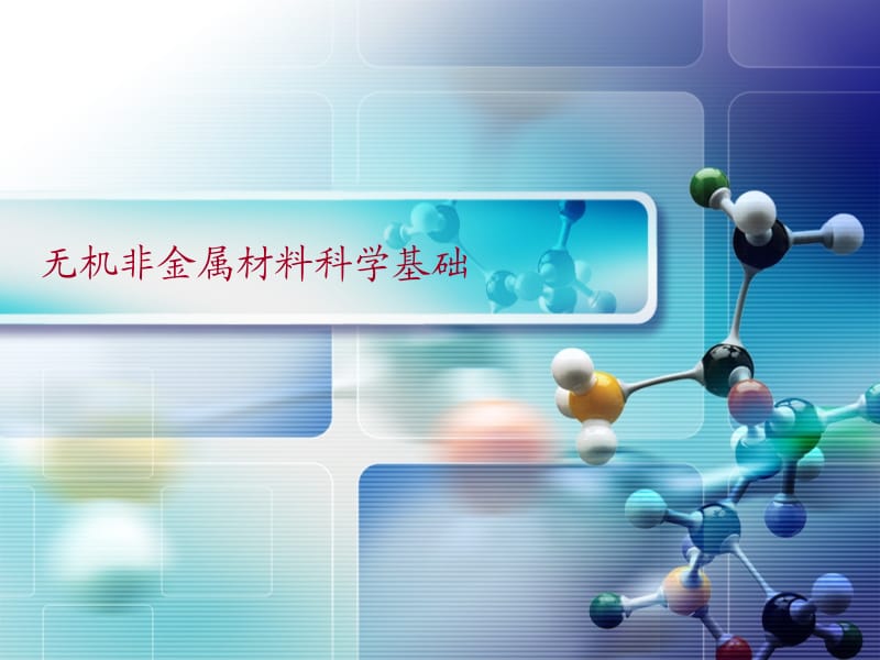 无机非金属材料科学基础03 缺陷化学基础.ppt_第1页