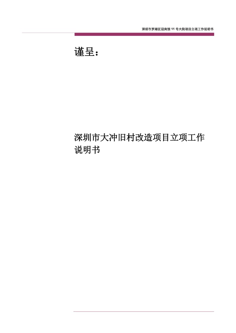 sm20110804深圳大冲旧改项目工作说明书.doc_第1页